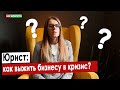 Как выжить бизнесу в кризис во время пандемии коронавируса. Разговор с юристом. Интересные вопросы