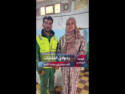 زوجان من الشلف يحولان النفايات إلى مشروع بيئي ناجح
