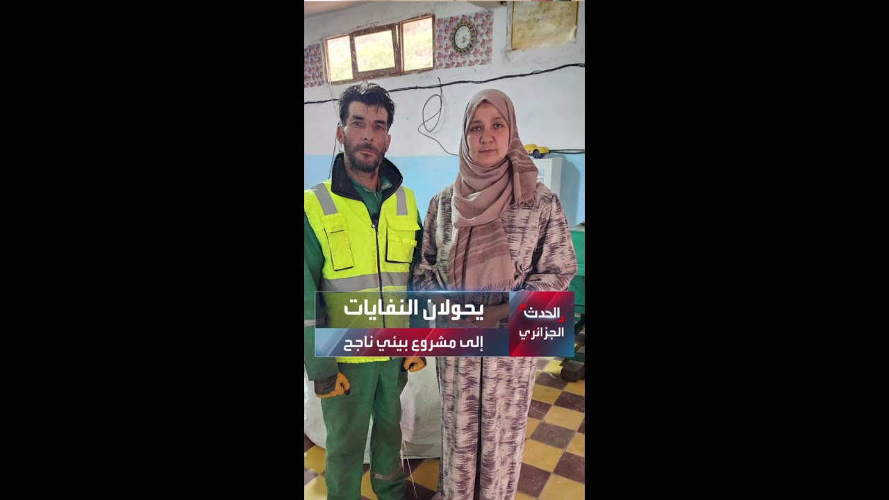 زوجان من الشلف يحولان النفايات إلى مشروع بيئي ناجح
