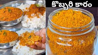 పచచకబబరత కమమననకరపడ అననలక టఫనస లక అదదరపతదKobbari Karam Recipe In Telugu