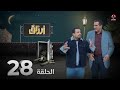 أرزاق الحلقة 28 فهد القرني صلاح الوافي حسن الجماعي محمد الاموي نوال عاطف 
