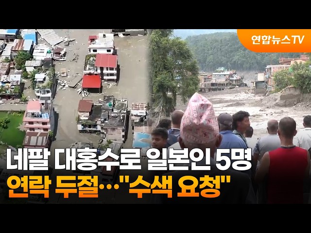 네팔 대홍수로 일본인 5명 연락 두절…"수색 요청" / 연합뉴스TV (YonhapnewsTV)