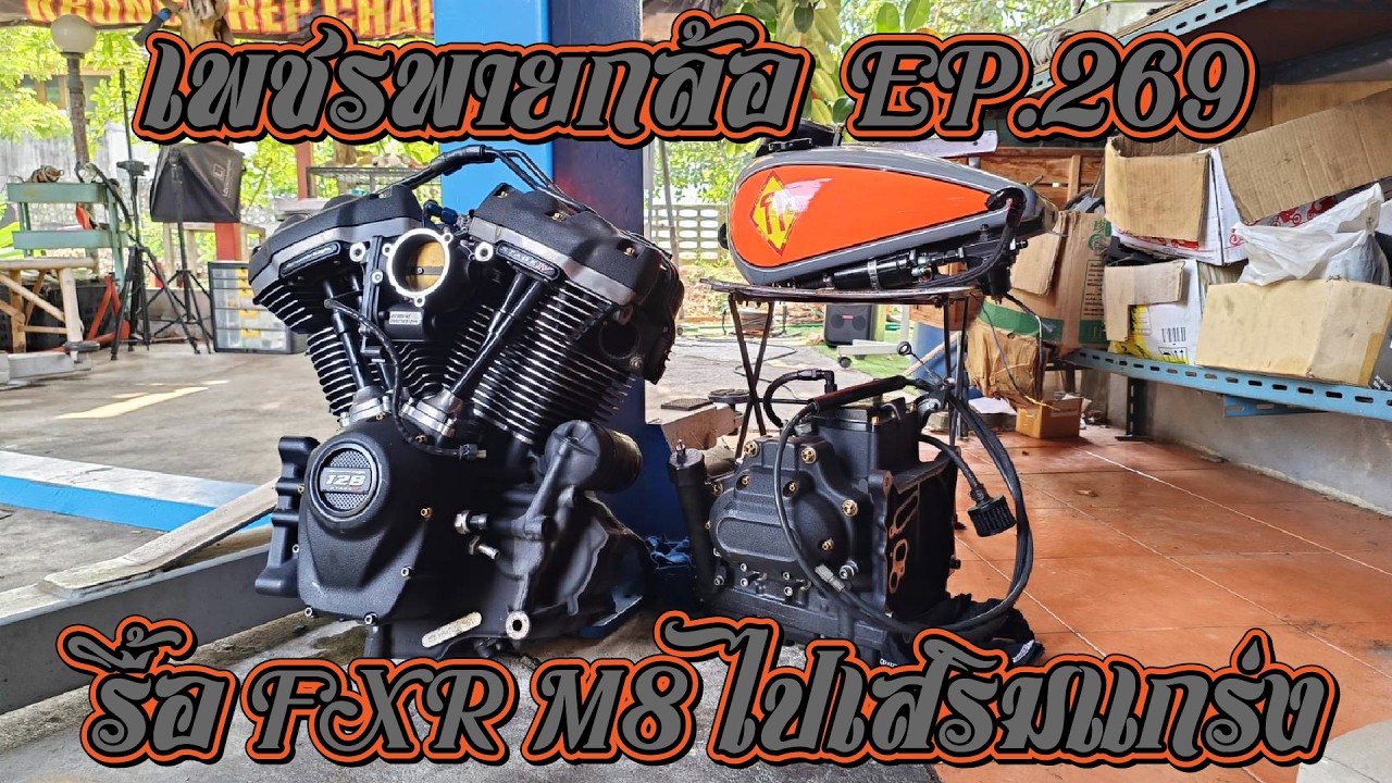 เพชรพายกล้อ EP.269 รื้อ FXR M8 ไปเสริมแกร่ง #Harley #FXR #Milwaukee-Eight