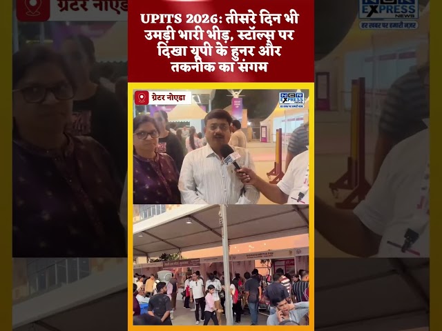 UPITS 2026: तीसरे दिन भी उमड़ी भीड़, स्टॉल्स पर दिखा यूपी के हुनर और तकनीक का संगम