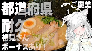 【ごはん耐久雑談】全国47都道府県コンプリートさせてください！初見さんボーナス有✨勉強、作業用BGMにも…【新人Vtuber／ライブ配信中／佐藤あにめ】