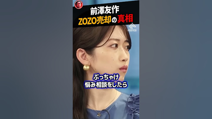 【堀江貴文】前澤友作、ZOZO売却決断の真相【ホリエモン NewsPicks 切り抜き 宇宙 zozotown yahoo 孫正義】#shorts