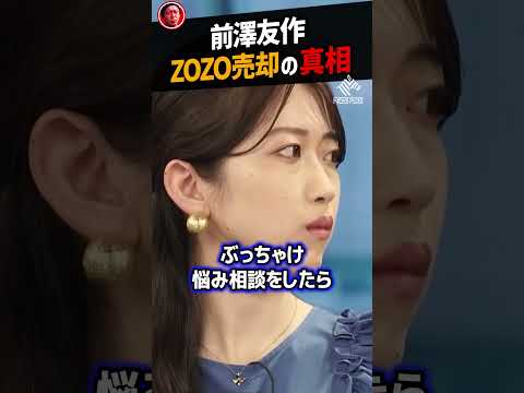 【堀江貴文】前澤友作、ZOZO売却決断の真相【ホリエモン NewsPicks 切り抜き 宇宙 zozotown yahoo 孫正義】#shorts