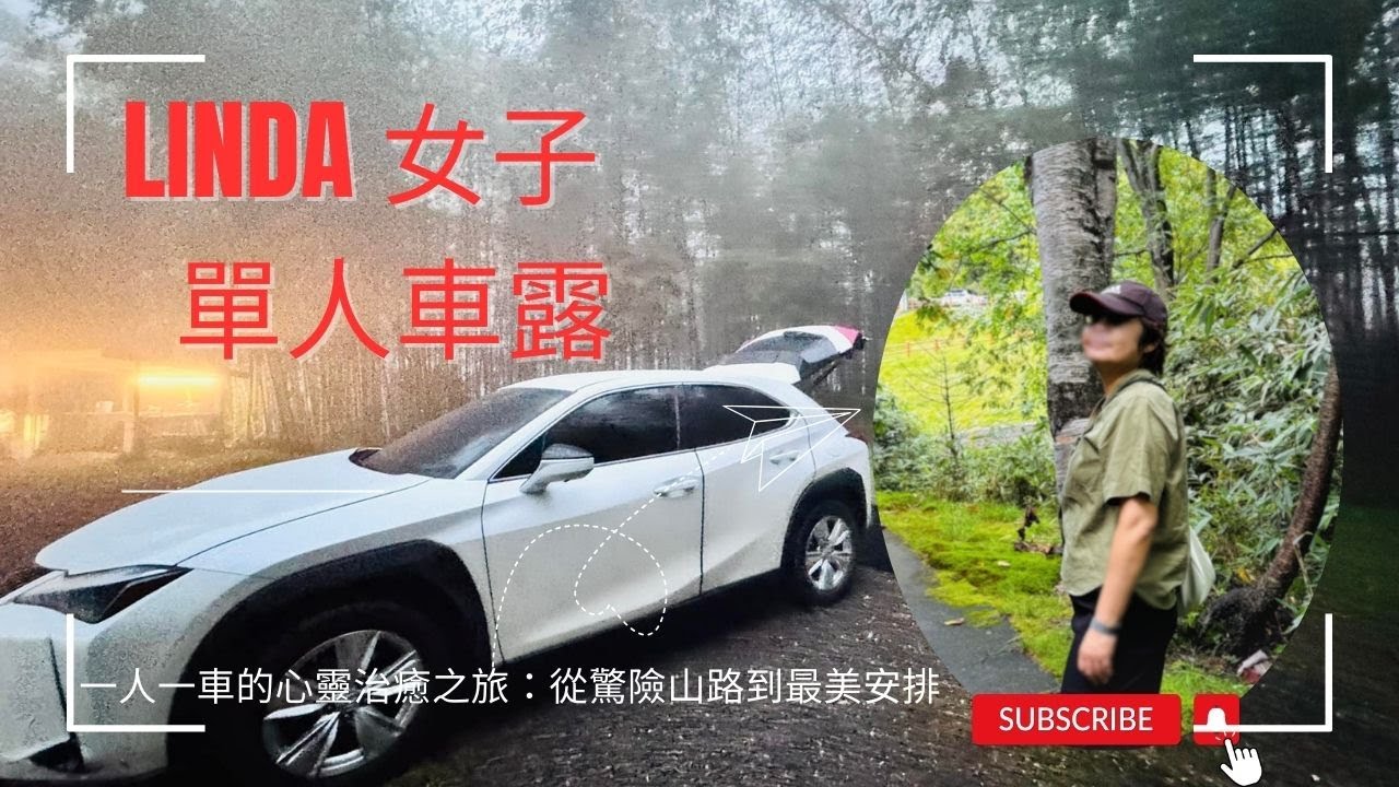 UX200 55歲女子單人車泊：從驚險到安穩的治癒#djineo#平靜安穩#自駕露營#自然生活分享#sololeveling