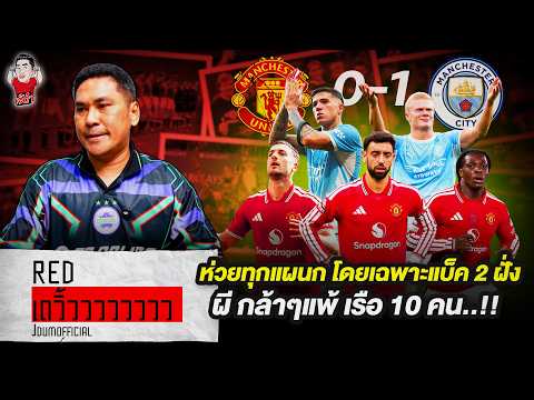 ห่วยทุกแผนก โดยเฉพาะแบ็ค 2 ฝั่งผี กล้าๆแพ้ เรือ 10 คน..!! | RED เดวิ้ววววววววว (ประกาศผลสอบ)