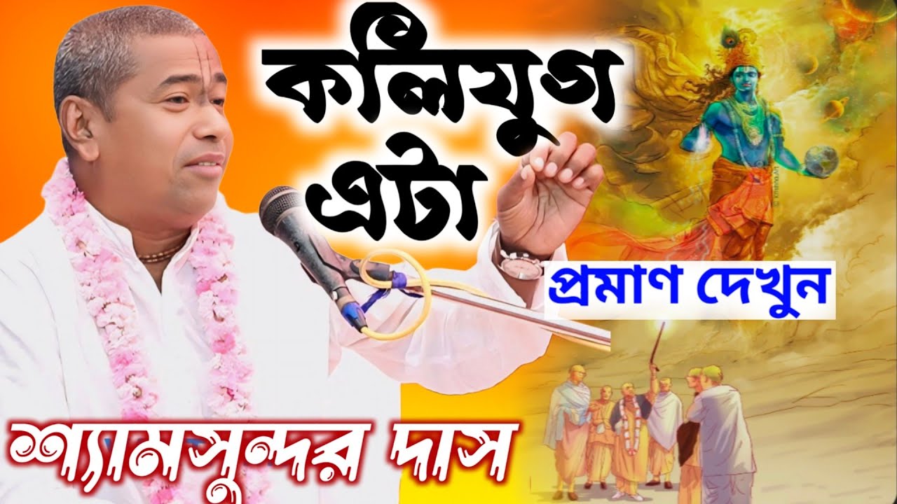 কলিযুগ এটা তার প্রমাণ দেখুন ! কথাগুলি শুনুন ! শ্যামসুন্দর প্রভুর বাণী ! Shyam sundar das kirtan 2026