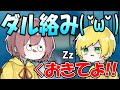 眠さが極限の師匠にダル絡み電話かけたらwwww