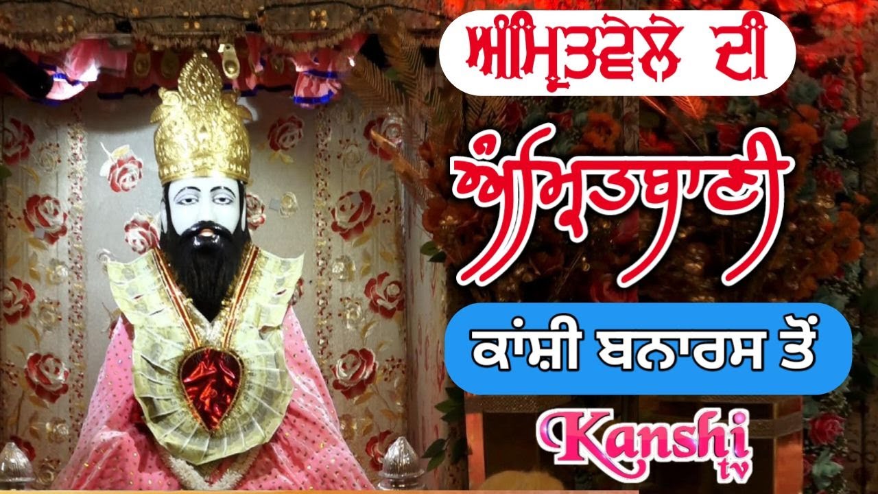 ਅੰਮ੍ਰਿਤ ਵੇਲੇ ਦੀ ਅੰਮ੍ਰਿਤਬਾਣੀ,  ਆਪਣੇ ਦਿਨ ਦੀ ਕਰੋ ਸ਼ਰੂਆਤ  ਸਤਿਗੁਰੂ ਰਵਿਦਾਸ ਮੰਦਿਰ ਕਾਂਸ਼ੀ ਵਨਾਰਸ ਤੋਂ