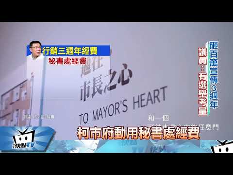 20171222中天新聞　就職三週年記者會　柯花200萬「拚連任」