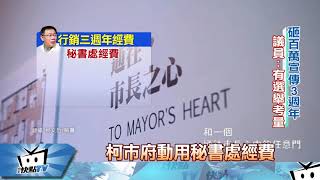 20171222中天新聞　就職三週年記者會　柯花200萬「拚連任」