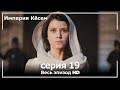 Великолепный век Империя Кёсем серия 19