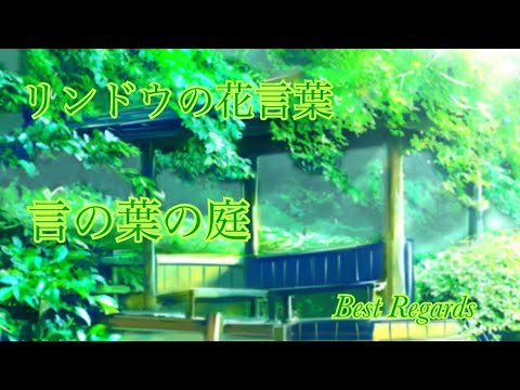 💫 【MAD】言の葉の庭　リンドウの花言葉 Best Regards