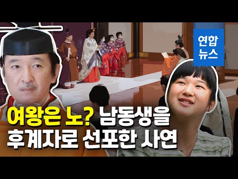 여왕은 노? 아들 없는 일왕, 남동생을 후계자로 선포  / 연합뉴스 (Yonhapnews)