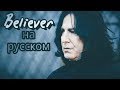 Северус Снейп -"Believer" на русском (клип)