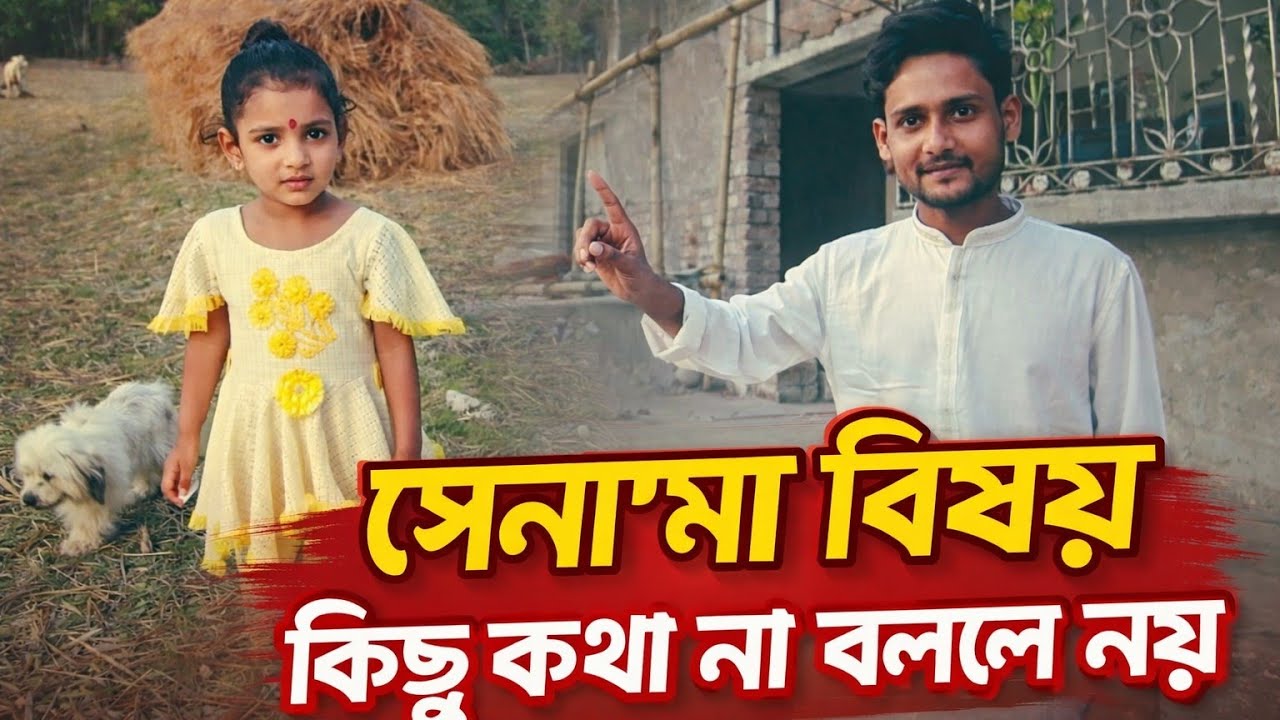 সোনা'মা আজ মারাত্মক বিপদের সম্মুখীন free motion by Lisan free motion by Rohan March 2, 2026