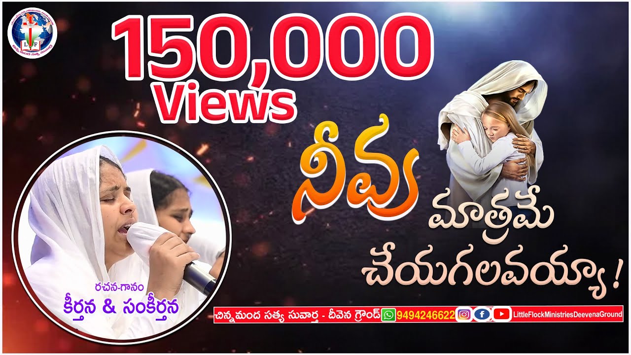 నీవు మాత్రమే చేయగలవయ్యా - neevu maatrame cheyagalavayaa- #deevena_ground #littleflock_ministries