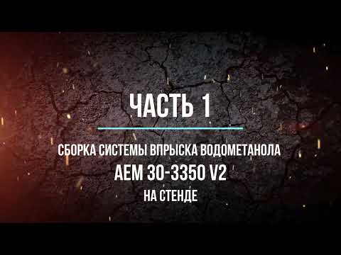 Часть 1. Система впрыска водометанола  AEM 30-3350 V2 на Opel Insignia 2.0T бензин акпп.