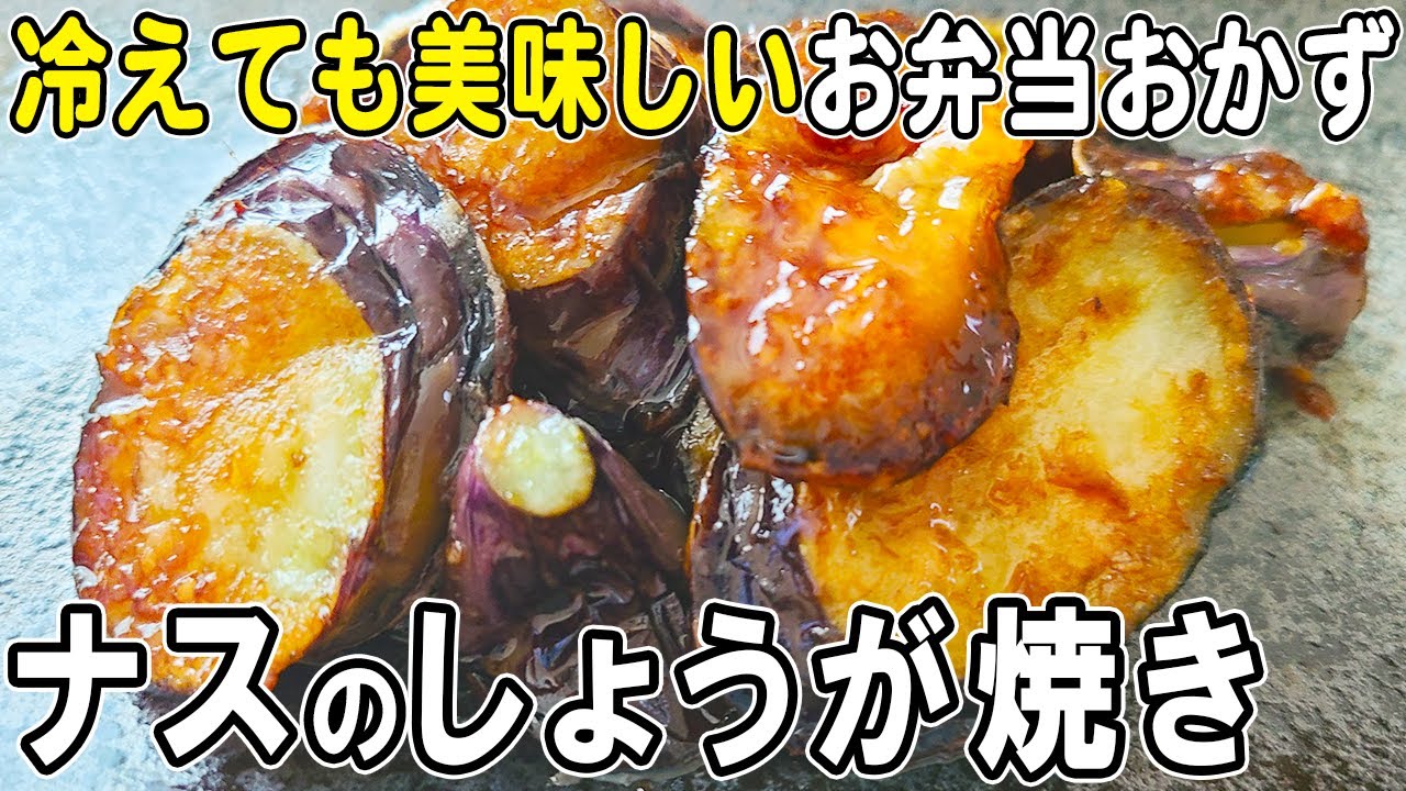 なすび お 弁当