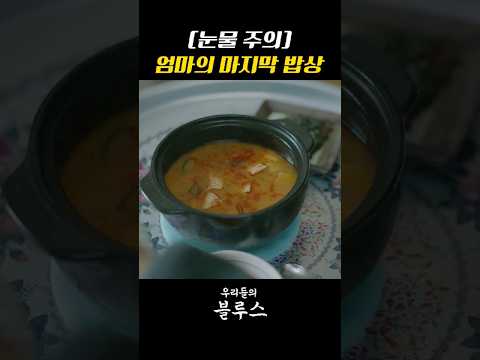 그동안 못해줬던 아들의 밥을 차려주고#우리들의블루스 thumbnail