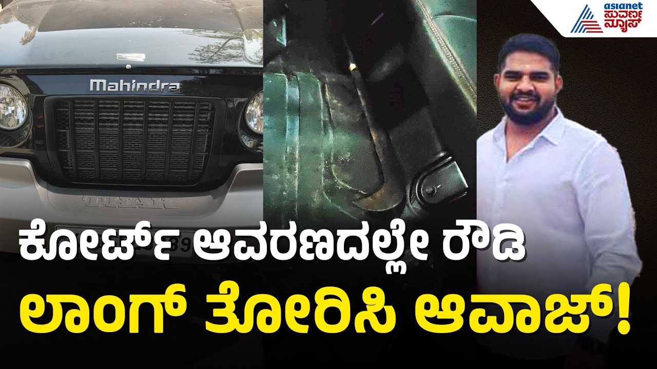 ರಾಮನಗರ ಕೋರ್ಟ್‌ನಲ್ಲಿ ರೌಡಿ ಪುಂಡಾಟ: ಕಾರಲ್ಲಿ ಲಾಂಗ್ ಇಟ್ಟು ಧಮ್ಕಿ | Ramanagara Crime | Suvarna News