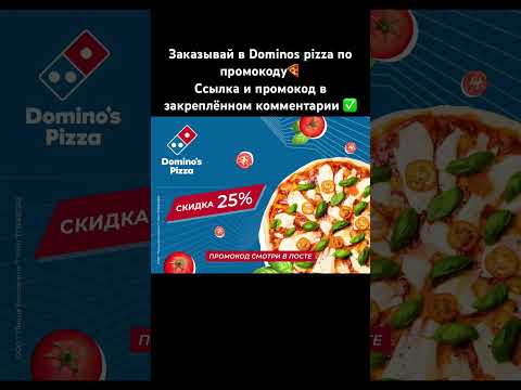 Заказывай в Dominos pizza по промокоду🍕 #2023 #акции #промокод #пицца #доставка #dominos #pizza