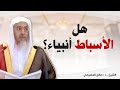 هل الأسباط أنبياء الشيخ صالح العصيمي 