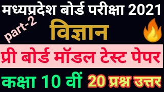 विज्ञान प्री बोर्ड परीक्षा 2021 कक्षा दसवीं pri board exam 10th 2021//इससे बाहर कुछ नहीं