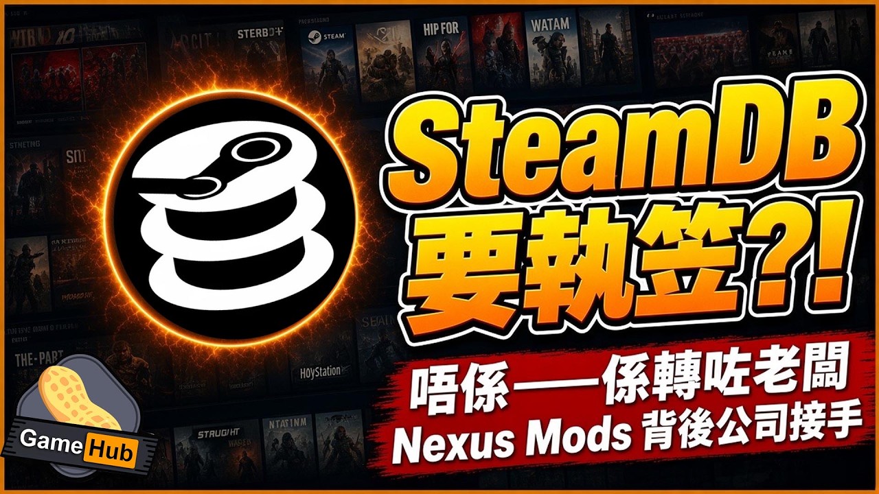 SteamDB 要執笠？唔係——轉咗老闆！Nexus Mods 背後公司接手之後點？ - Gamehub 遊戲 八卦 花生 新聞 (cc.中文字幕)