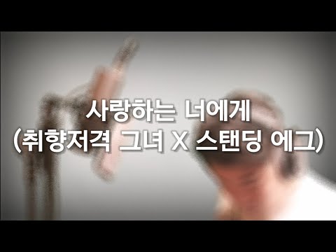 아비와이프 - 사랑하는 너에게 (취향저격 그녀 X 스탠딩 에그)