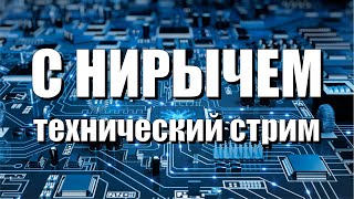 Технический стрим с Нирычем | 13.05.2024