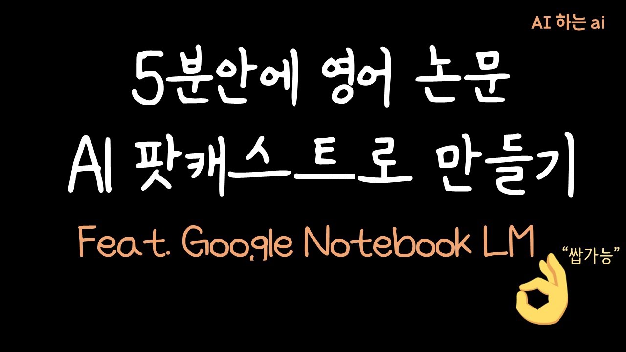? 5분 만에 끝내는 AI 연구법?노트북 LM으로 논문 분석 200% 활용법 ?How to utilize 200% of paper analysis with NotebookLM