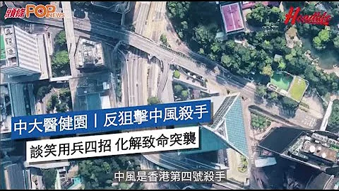 【访问｜《中大医健园》中风】 - 天天要闻