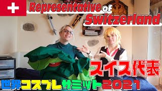 【スイス代表紹介】世界コスプレサミット2021に参加する各国代表の紹介動画を公開！グループA｜Switzerland代表A  Self Introduction video