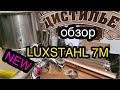 ⚡Новинка от LUXSTAHL 💥Обзор Люкссталь ⚡