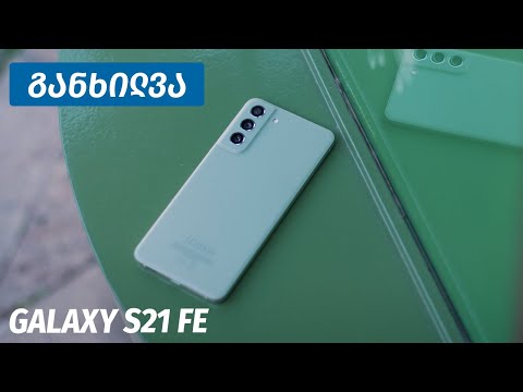 Galaxy S21 FE - ვიდეო განხილვა