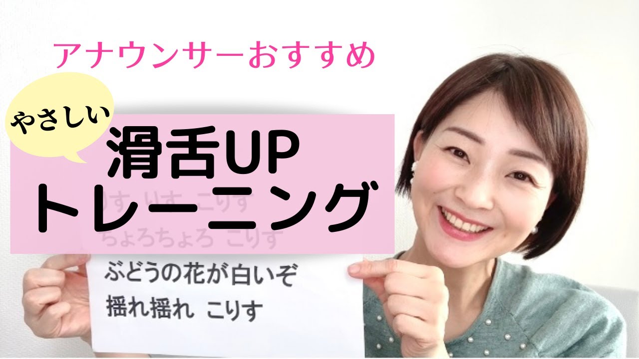 【話し方印象アップ】滑舌がよくなるアナウンサーおすすめトレーニング解説あり【元NHK フリーアナウンサー島 永吏子】