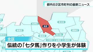 あなたの街の最新ニュース　豊島区・武蔵野市など　7月6日放送