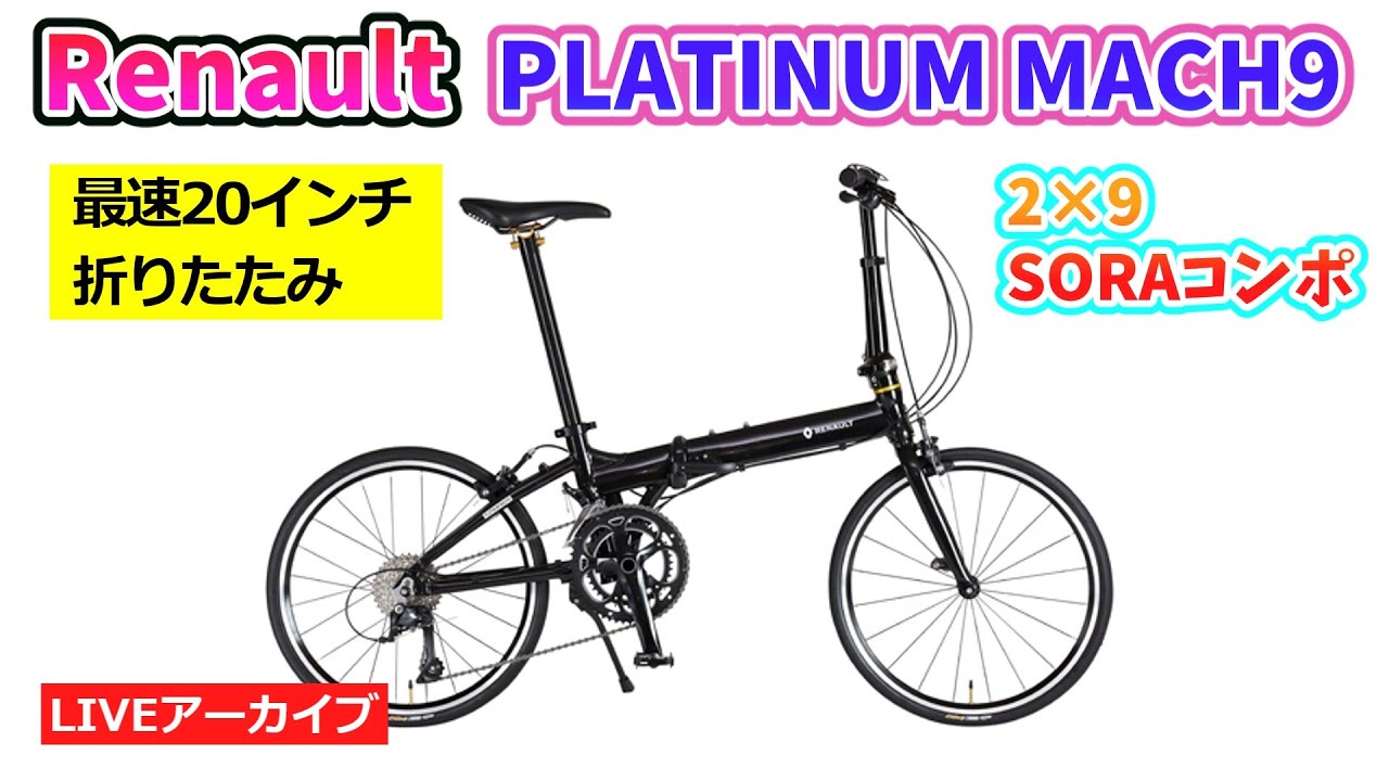 RENAULT PLATINUM MACH9。軽量の折りたたみミニベロ。2×9スピード。7