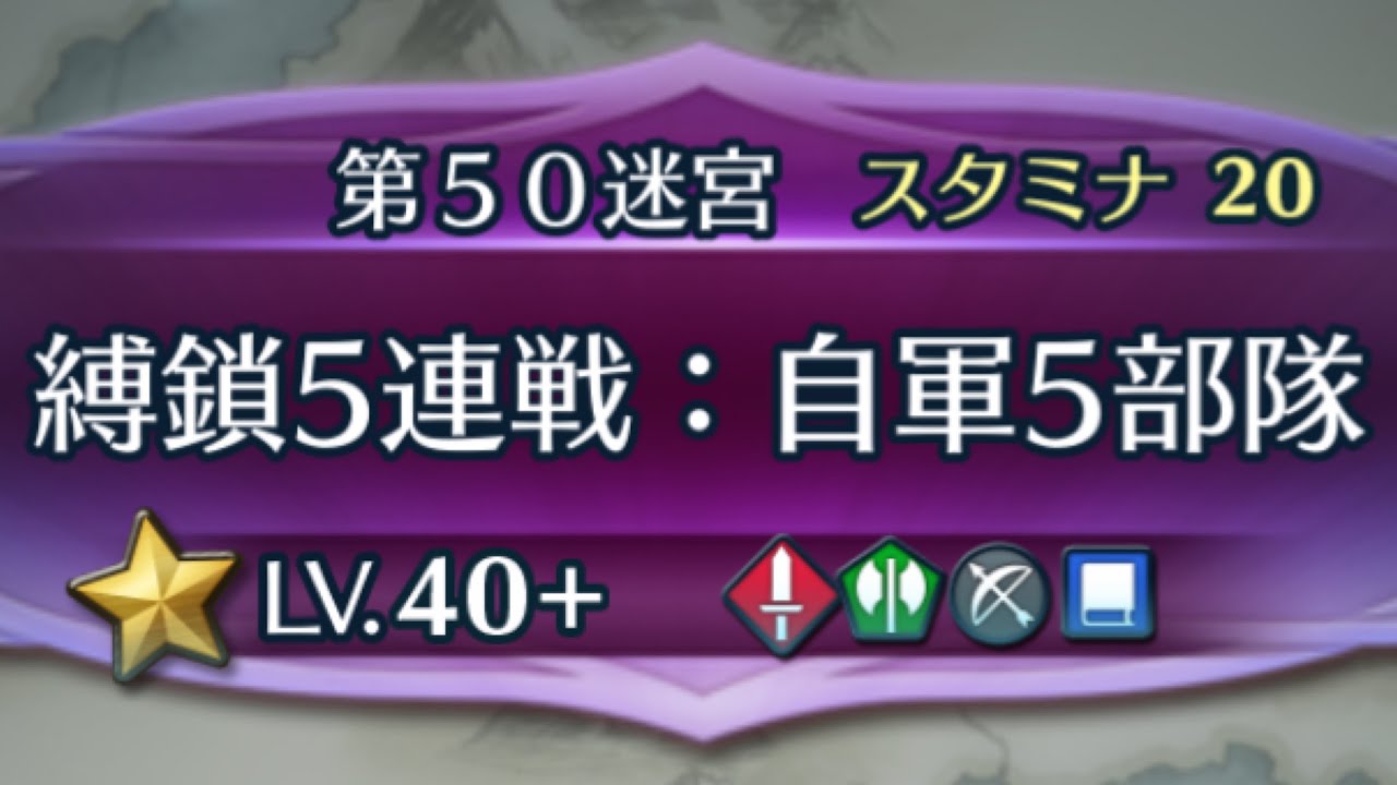 Feh 縛鎖の迷宮 第50迷宮 Feヒーローズ Youtube