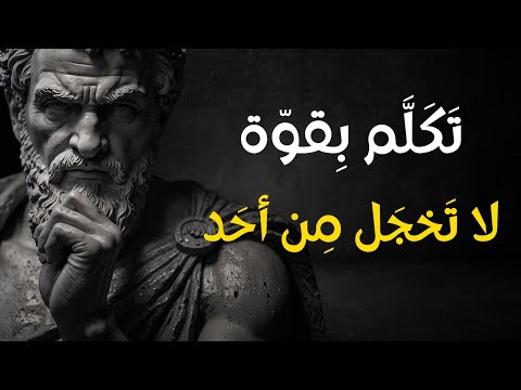 تكل م بقو ة لا تخجل من أحد 7 سلوكي ات رواقية ت عل مك فن الحديث بثقة وهيبة