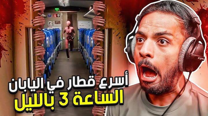وظيفة مرعبة في أسرع قطار في اليابان الساعة 3 بالليل