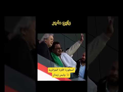 الجزائر ترند الجزائر محرز رياض محرز شاب خالد ماجر رابح ماجر كأس أمم أفريقيا بوركينافاسو الجزائر ترند الجزائر محرز رياض محرز شاب خالد ماجر رابح ماجر كأس أمم أفريقيا بوركينافاسو