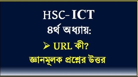 HSC ICT Chapter 4 || ইউআরএল কী || URL || #hscict #ictbyserajsir #ict #webdesign #html #education