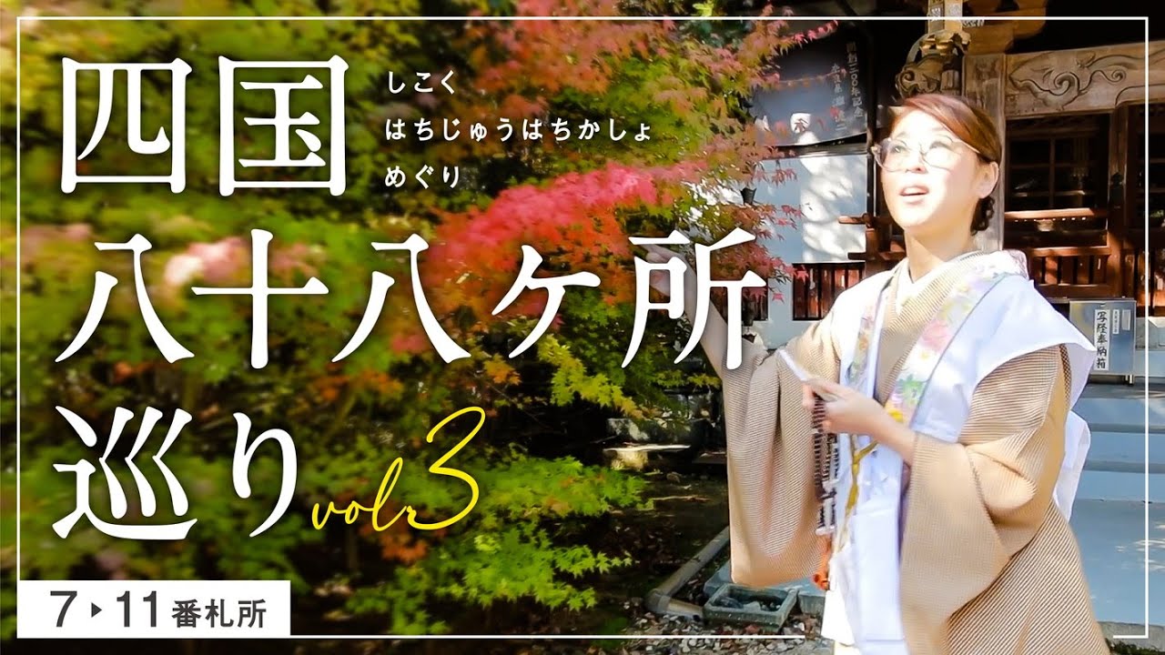 【四国八十八箇所巡り】③徳島県『七番札所【十楽寺】～十一番札所【藤井寺】』｜お遍路Vlog｜お寺ごとの特徴や見どころ、境内の様子なども｜