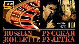 Этот фильм выжмет слезу. Русская рулетка. Криминал. 1990.Russian roulette. Crime. Gangs of the USSR.