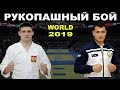 2019 KOPYLOV (RUS) - RAKHMONALIEV (UZB) финал -90 кг Рукопашный бой чемпионат мира